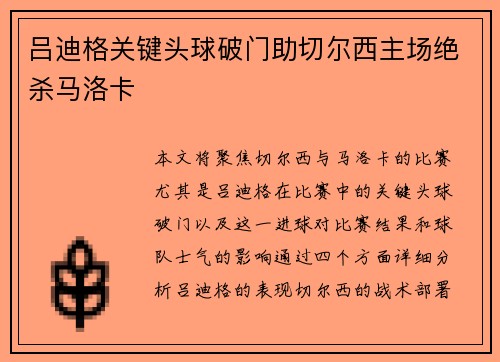 吕迪格关键头球破门助切尔西主场绝杀马洛卡 吕迪格关键头球破门助切尔西主场绝杀马洛卡