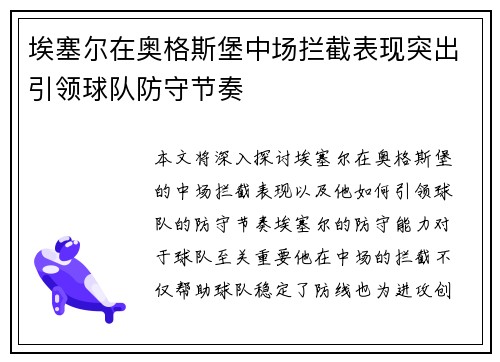 埃塞尔在奥格斯堡中场拦截表现突出引领球队防守节奏 埃塞尔在奥格斯堡中场拦截表现突出引领球队防守节奏