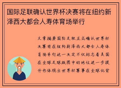 国际足联确认世界杯决赛将在纽约新泽西大都会人寿体育场举行 国际足联确认世界杯决赛将在纽约新泽西大都会人寿体育场举行
