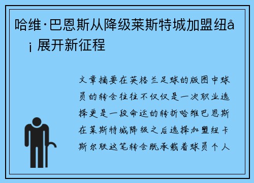 哈维·巴恩斯从降级莱斯特城加盟纽卡 展开新征程 哈维·巴恩斯从降级莱斯特城加盟纽卡 展开新征程