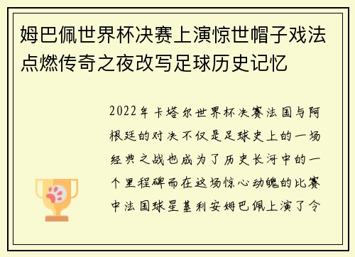姆巴佩世界杯决赛上演惊世帽子戏法点燃传奇之夜改写足球历史记忆 姆巴佩世界杯决赛上演惊世帽子戏法点燃传奇之夜改写足球历史记忆