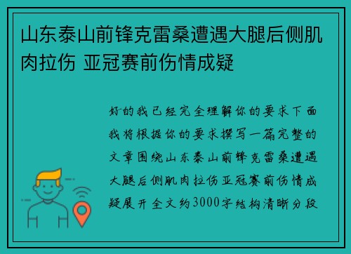 山东泰山前锋克雷桑遭遇大腿后侧肌肉拉伤 亚冠赛前伤情成疑 山东泰山前锋克雷桑遭遇大腿后侧肌肉拉伤 亚冠赛前伤情成疑