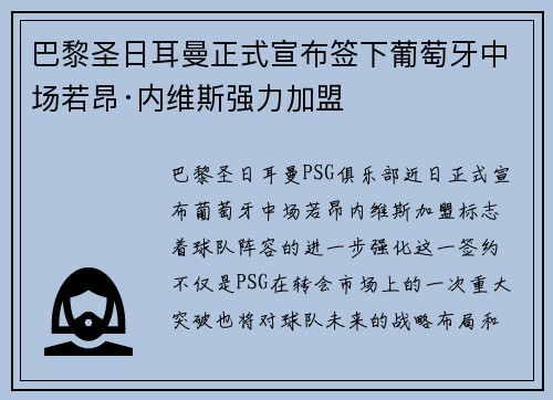 巴黎圣日耳曼正式宣布签下葡萄牙中场若昂·内维斯强力加盟 巴黎圣日耳曼正式宣布签下葡萄牙中场若昂·内维斯强力加盟