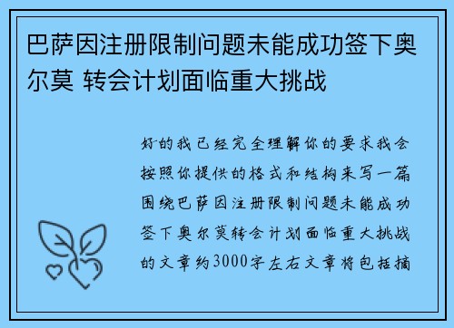 巴萨因注册限制问题未能成功签下奥尔莫 转会计划面临重大挑战 巴萨因注册限制问题未能成功签下奥尔莫 转会计划面临重大挑战
