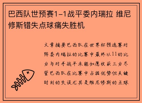 巴西队世预赛1-1战平委内瑞拉 维尼修斯错失点球痛失胜机 巴西队世预赛1-1战平委内瑞拉 维尼修斯错失点球痛失胜机