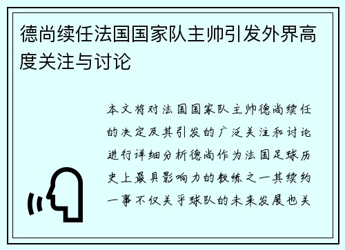 德尚续任法国国家队主帅引发外界高度关注与讨论 德尚续任法国国家队主帅引发外界高度关注与讨论