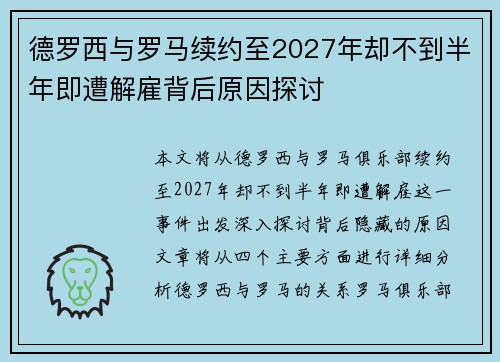 德罗西与罗马续约至2027年却不到半年即遭解雇背后原因探讨 德罗西与罗马续约至2027年却不到半年即遭解雇背后原因探讨