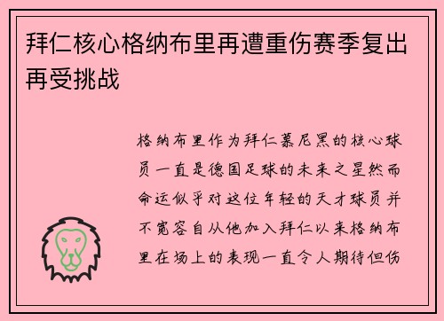 拜仁核心格纳布里再遭重伤赛季复出再受挑战 拜仁核心格纳布里再遭重伤赛季复出再受挑战