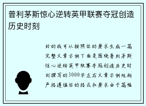 普利茅斯惊心逆转英甲联赛夺冠创造历史时刻 普利茅斯惊心逆转英甲联赛夺冠创造历史时刻