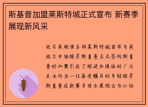 斯基普加盟莱斯特城正式宣布 新赛季展现新风采 斯基普加盟莱斯特城正式宣布 新赛季展现新风采