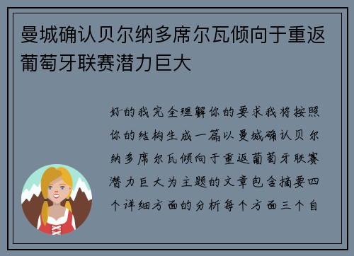 曼城确认贝尔纳多席尔瓦倾向于重返葡萄牙联赛潜力巨大 曼城确认贝尔纳多席尔瓦倾向于重返葡萄牙联赛潜力巨大