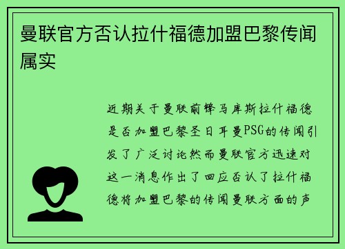 曼联官方否认拉什福德加盟巴黎传闻属实 曼联官方否认拉什福德加盟巴黎传闻属实
