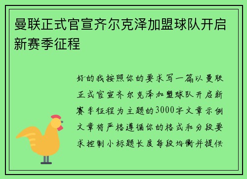 曼联正式官宣齐尔克泽加盟球队开启新赛季征程 曼联正式官宣齐尔克泽加盟球队开启新赛季征程