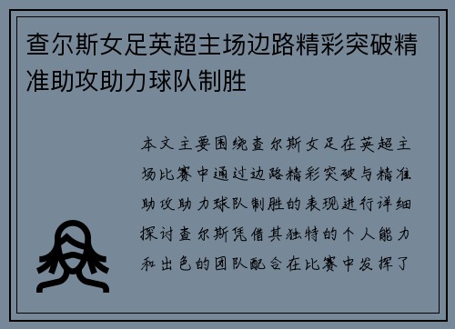 查尔斯女足英超主场边路精彩突破精准助攻助力球队制胜 查尔斯女足英超主场边路精彩突破精准助攻助力球队制胜