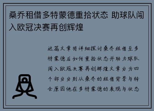 桑乔租借多特蒙德重拾状态 助球队闯入欧冠决赛再创辉煌