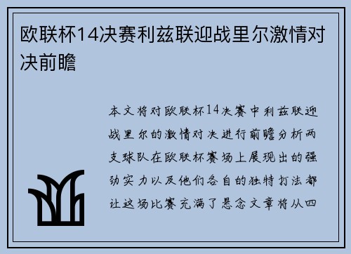 欧联杯14决赛利兹联迎战里尔激情对决前瞻