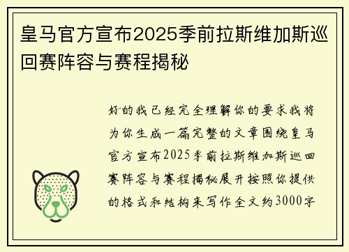 皇马官方宣布2025季前拉斯维加斯巡回赛阵容与赛程揭秘