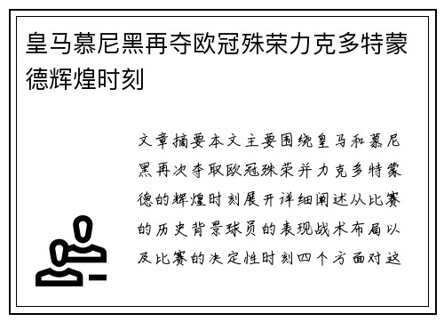 皇马慕尼黑再夺欧冠殊荣力克多特蒙德辉煌时刻 皇马慕尼黑再夺欧冠殊荣力克多特蒙德辉煌时刻