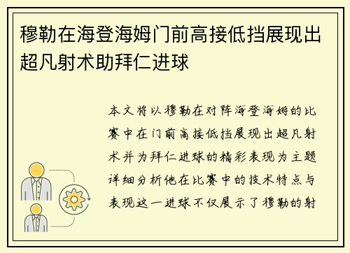 穆勒在海登海姆门前高接低挡展现出超凡射术助拜仁进球 穆勒在海登海姆门前高接低挡展现出超凡射术助拜仁进球