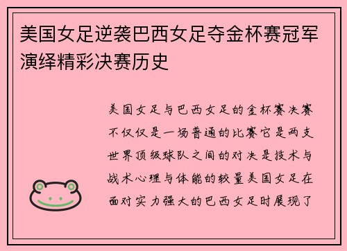 美国女足逆袭巴西女足夺金杯赛冠军演绎精彩决赛历史 美国女足逆袭巴西女足夺金杯赛冠军演绎精彩决赛历史