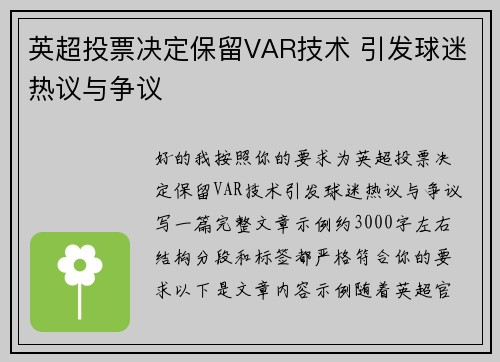 英超投票决定保留VAR技术 引发球迷热议与争议