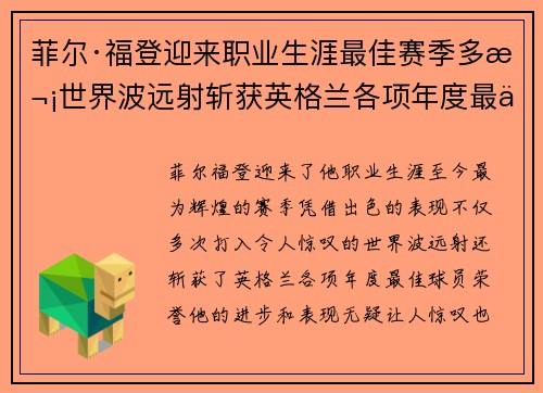 菲尔·福登迎来职业生涯最佳赛季多次世界波远射斩获英格兰各项年度最佳球员荣誉 菲尔·福登迎来职业生涯最佳赛季多次世界波远射斩获英格兰各项年度最佳球员荣誉