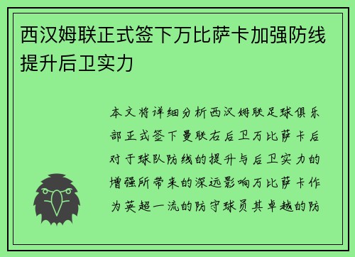西汉姆联正式签下万比萨卡加强防线提升后卫实力