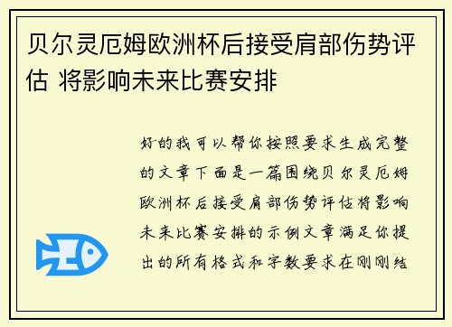 贝尔灵厄姆欧洲杯后接受肩部伤势评估 将影响未来比赛安排