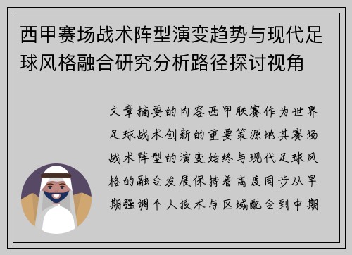 西甲赛场战术阵型演变趋势与现代足球风格融合研究分析路径探讨视角
