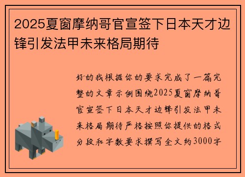 2025夏窗摩纳哥官宣签下日本天才边锋引发法甲未来格局期待