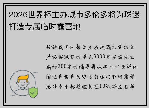2026世界杯主办城市多伦多将为球迷打造专属临时露营地