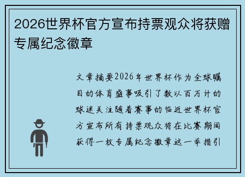 2026世界杯官方宣布持票观众将获赠专属纪念徽章