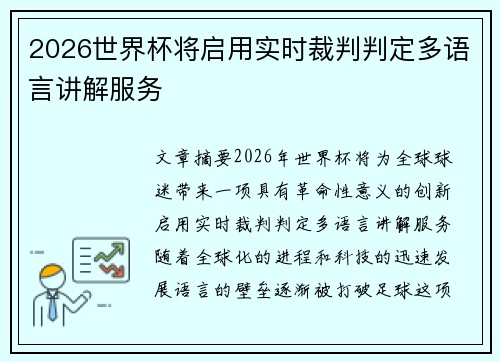 2026世界杯将启用实时裁判判定多语言讲解服务