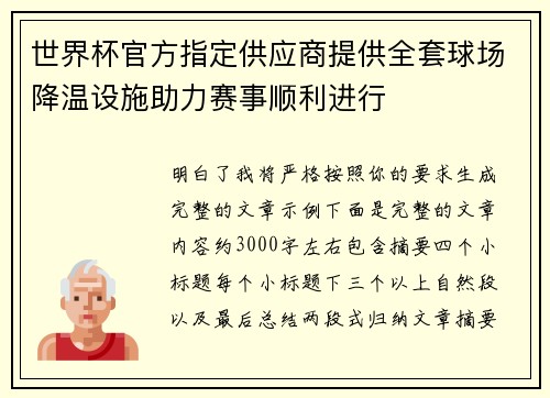 世界杯官方指定供应商提供全套球场降温设施助力赛事顺利进行