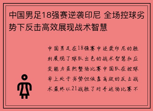 中国男足18强赛逆袭印尼 全场控球劣势下反击高效展现战术智慧