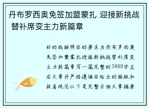 丹布罗西奥免签加盟蒙扎 迎接新挑战 替补席变主力新篇章