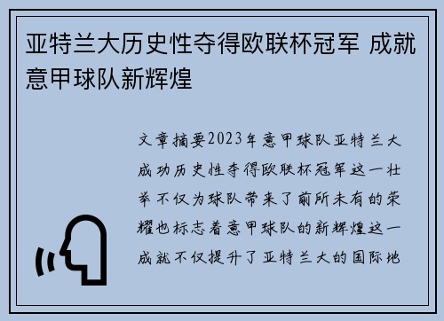 亚特兰大历史性夺得欧联杯冠军 成就意甲球队新辉煌