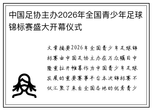 中国足协主办2026年全国青少年足球锦标赛盛大开幕仪式