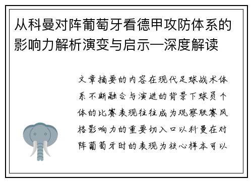 从科曼对阵葡萄牙看德甲攻防体系的影响力解析演变与启示—深度解读 从科曼对阵葡萄牙看德甲攻防体系的影响力解析演变与启示—深度解读