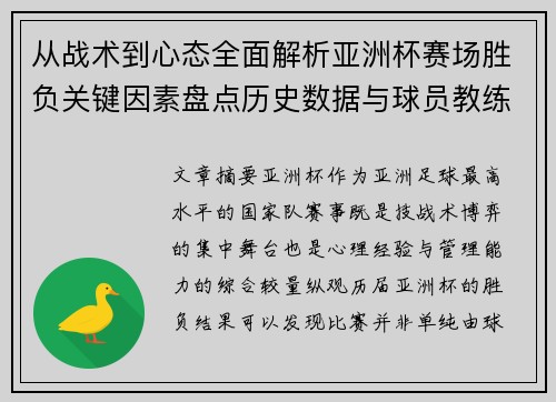 从战术到心态全面解析亚洲杯赛场胜负关键因素盘点历史数据与球员教练表现 从战术到心态全面解析亚洲杯赛场胜负关键因素盘点历史数据与球员教练表现