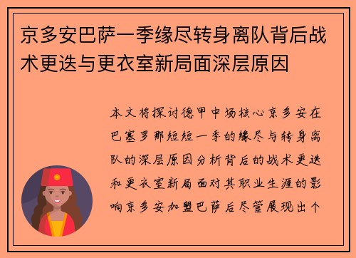 京多安巴萨一季缘尽转身离队背后战术更迭与更衣室新局面深层原因 京多安巴萨一季缘尽转身离队背后战术更迭与更衣室新局面深层原因