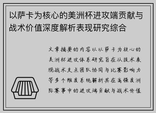 以萨卡为核心的美洲杯进攻端贡献与战术价值深度解析表现研究综合 以萨卡为核心的美洲杯进攻端贡献与战术价值深度解析表现研究综合