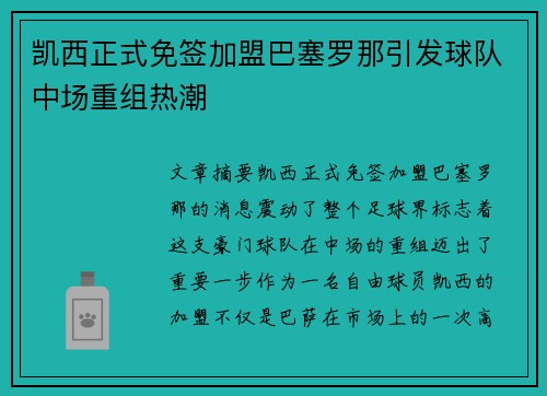 凯西正式免签加盟巴塞罗那引发球队中场重组热潮 凯西正式免签加盟巴塞罗那引发球队中场重组热潮