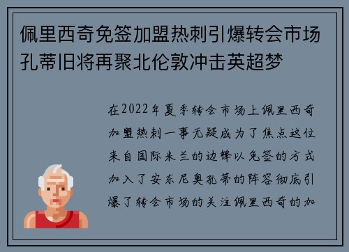 佩里西奇免签加盟热刺引爆转会市场孔蒂旧将再聚北伦敦冲击英超梦 佩里西奇免签加盟热刺引爆转会市场孔蒂旧将再聚北伦敦冲击英超梦