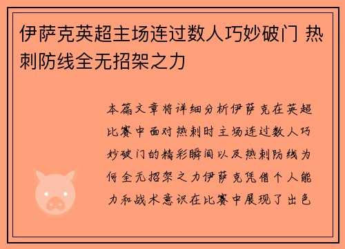 伊萨克英超主场连过数人巧妙破门 热刺防线全无招架之力