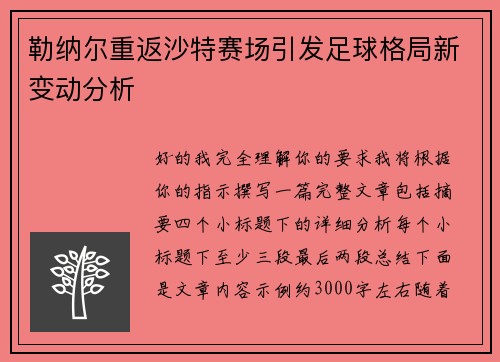 勒纳尔重返沙特赛场引发足球格局新变动分析 勒纳尔重返沙特赛场引发足球格局新变动分析