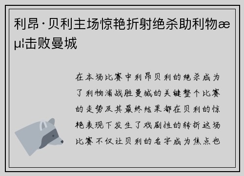 利昂·贝利主场惊艳折射绝杀助利物浦击败曼城
