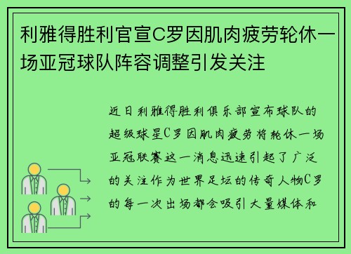 利雅得胜利官宣C罗因肌肉疲劳轮休一场亚冠球队阵容调整引发关注 利雅得胜利官宣C罗因肌肉疲劳轮休一场亚冠球队阵容调整引发关注