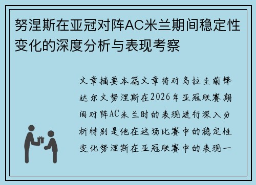 努涅斯在亚冠对阵AC米兰期间稳定性变化的深度分析与表现考察 努涅斯在亚冠对阵AC米兰期间稳定性变化的深度分析与表现考察