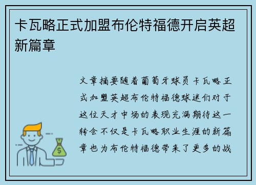 卡瓦略正式加盟布伦特福德开启英超新篇章 卡瓦略正式加盟布伦特福德开启英超新篇章
